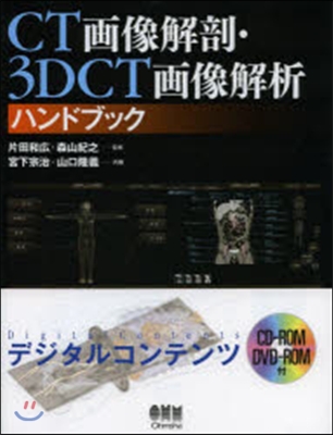 CT畵像解剖.3DCT畵像解析ハンドブッ