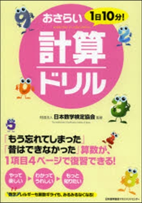 1日10分! おさらい計算ドリル