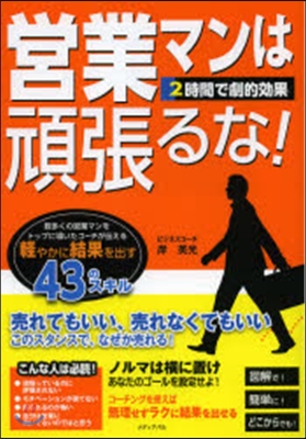 營業マンは頑張るな!