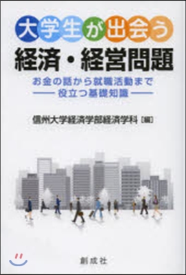 大學生が出會う經濟.經營問題－お金の話か