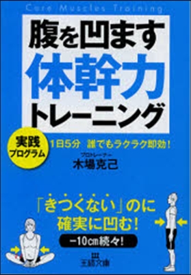 腹を凹ます體幹力トレ-ニング