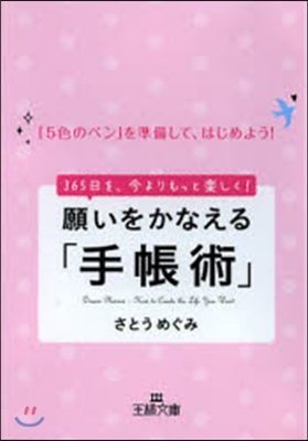 願いをかなえる「手帳術」