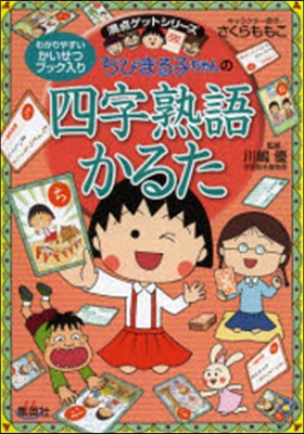 ちびまる子ちゃんの四字熟語かるた