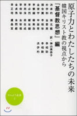 原子力とわたしたちの未來 韓國キリスト敎