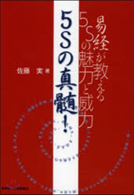 5Sの眞髓! 易經が敎える5Sの魅力と威