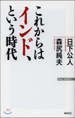 これからはインド,という時代