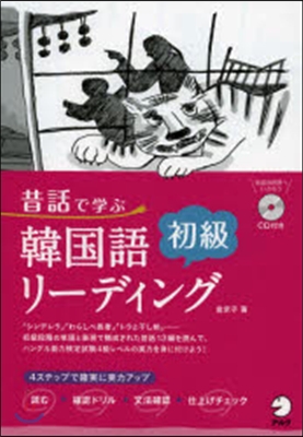 昔話で學ぶ韓國語初級リ-ディング CD付