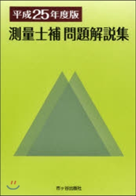 平25 測量士補 問題解說集