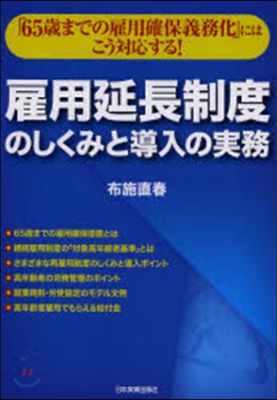 雇用延長制度のしくみと導入の實務