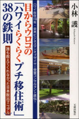 目からウロコの「ハワイらくらくプチ移住術