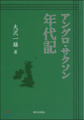 アングロ.サクソン年代記