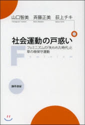 社會運動の戶惑い フェミニズムの「失われ