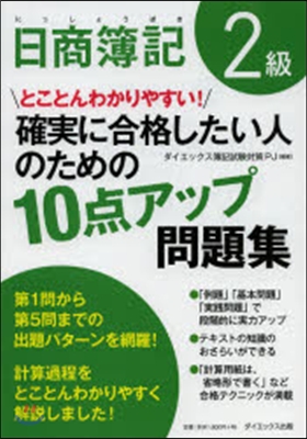 日商簿記2級 確實に合格したい人のための