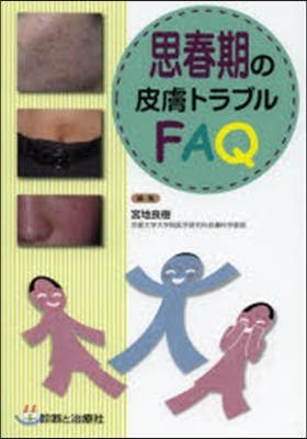 思春期の皮膚トラブルFAQ