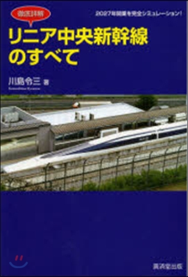 徹底詳解 リニア中央新幹線のすべて