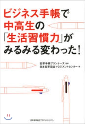 ビジネス手帳で中高生の「生活習慣力」がみ