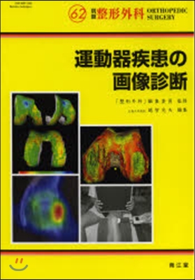 運動器疾患の畵像診斷