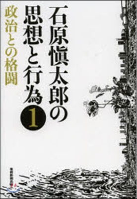 石原愼太郞の思想と行爲   1 政治との