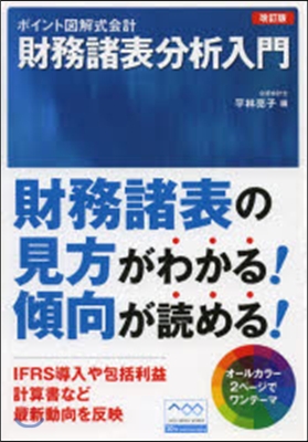 ポイント圖解式會計財務諸表分析入門 改訂