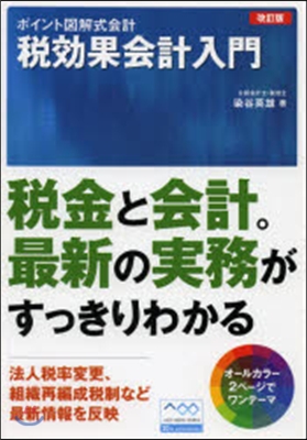 ポイント圖解式會計稅效果會計入門 改訂版