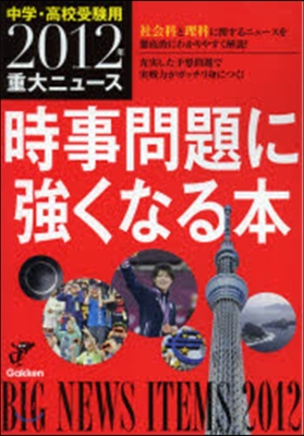 ’12 重大ニュ-ス時事問題に强くなる本