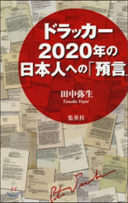 ドラッカ- 2020年の日本人への「預言