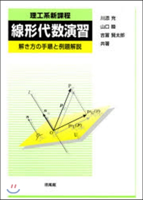 理工系新課程 線形代數演習－解き方の手順