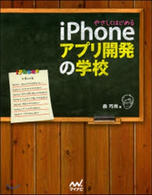 iPhoneアプリ開發の學校