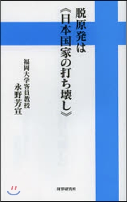 脫原發は《日本國家の打ち壞し》