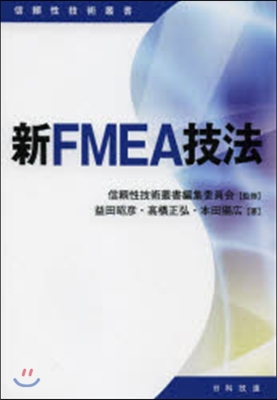 新FMEA技法