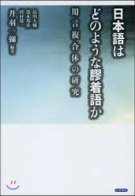 日本語はどのような膠着語か 用言複合體の