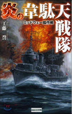 炎の韋?天戰隊 ミッドウェ-?作戰