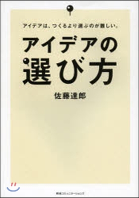 アイデアの選び方 アイデアは,つくるより