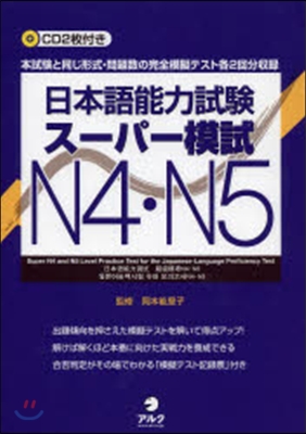 日本語能力試驗ス-パ-模試N4.N5