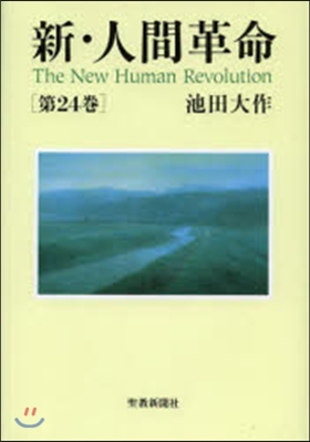 新.人間革命  24