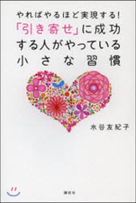 やればやるほど實現する!「引き寄せ」に成