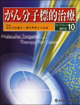 がん分子標的治療 10－ 4