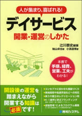 デイサ-ビス開業.運營のしかた