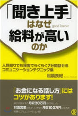 「聞き上手」はなぜ給料が高いのか