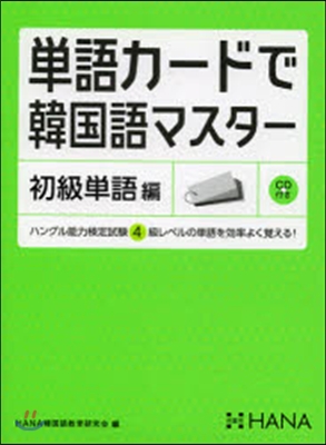 單語カ-ドで韓國語マスタ- 初級單語編