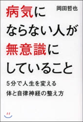 病氣にならない人が無意識にしていること