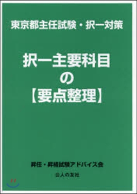 擇一主要科目の【要点整理】