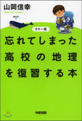 カラ-版 忘れてしまった高校の地理を復習