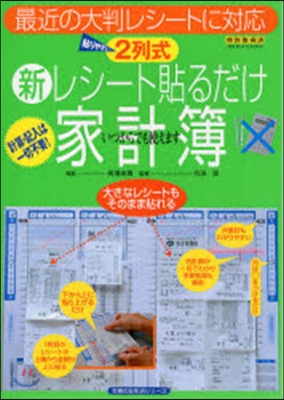 新レシ-ト貼るだけ家計簿 2列式 最近の大判レシ-トに對應