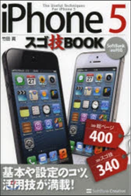 iPhone5スゴ技BOOK