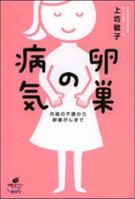 卵巢の病氣 月經の不調から卵巢がんまで