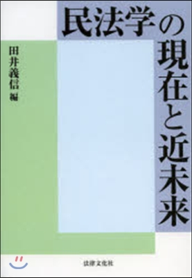 民法學の現在と近未來