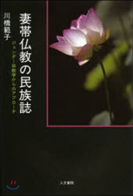 妻帶佛敎の民族誌 ジェンダ-宗敎學からの