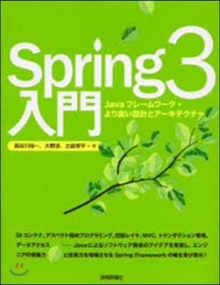 Spring3入門－Javaフレ-ムワ-