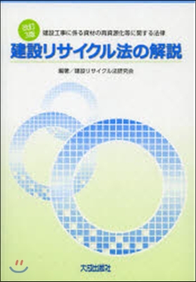 建設リサイクル法の解說 改訂3版